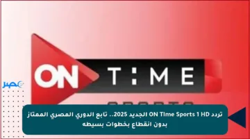 تردد ON Time Sports 1 HD الجديد 2025.. تابع الدوري المصري الممتاز بدون انقطاع بخطوات بسيطة